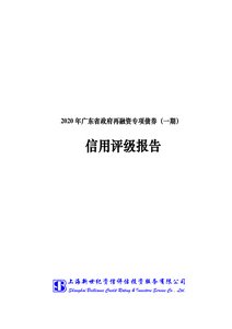 2020年广东省政府再融资专项债券（一期）信用评级报告.pdf