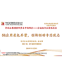 华西证券：5G应用兼包并蓄，创新驱动专芯致志