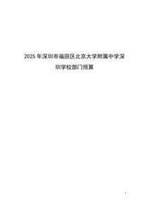 2025年深圳市福田区北京大学附属中学深圳学校部门预算.pdf