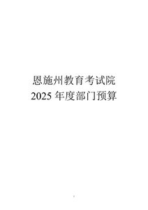 2025年考试院部门预算公开pdf 1_6744.pdf