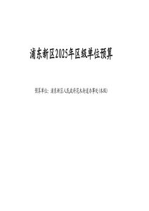 浦东新区人民政府花木街道办事处2025年单位预算.pdf