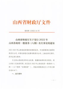 山西省财政厅关于发行2022年山西省政府一般债券（八期）有关事宜的通知.pdf