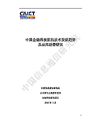 中国金融科技前沿技术发展趋势及应用场景研究