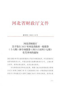 河北省财政厅关于发行2023年河北省政府一般债券（十六期）和专项债券（四十六至四十七期）有关事项的通知.pdf