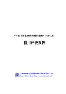 2021年广东省地方政府再融资一般债券（一期_二期）信用评级报告.pdf