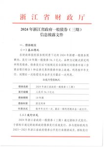 2024年浙江省政府一般债券（三期）信息披露文件.pdf